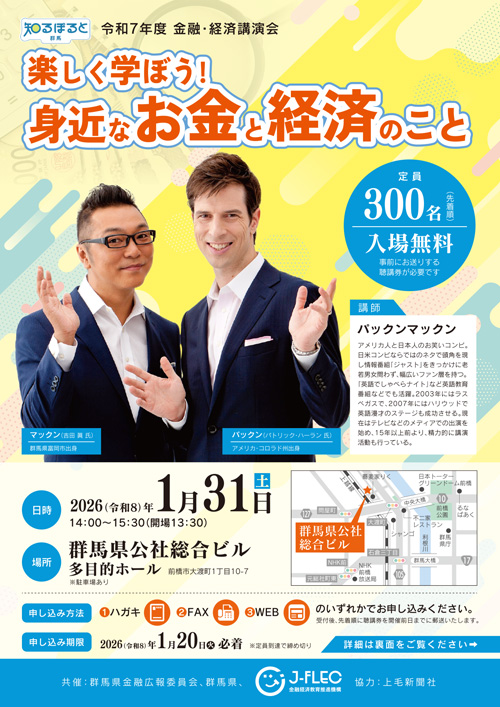 令和7年度　金融・経済講演会 楽しく学ぼう！身近なお金と経済のこと