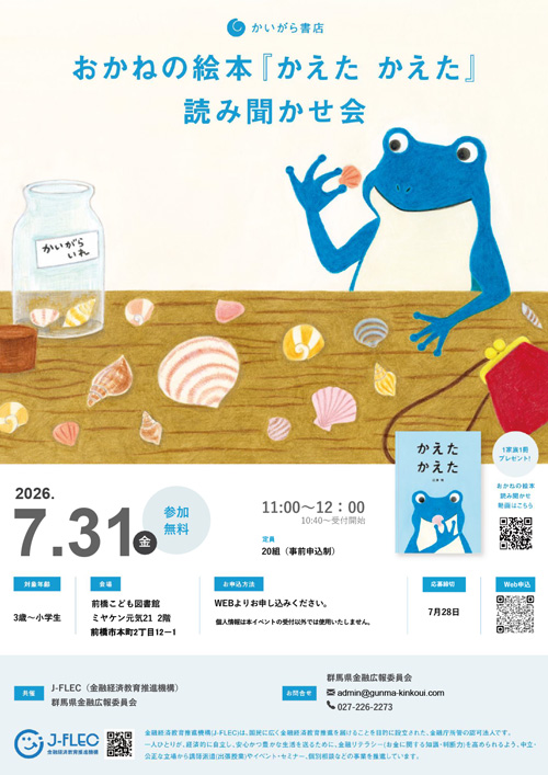 おかねの絵本「かえた かえた」読み聞かせ会
