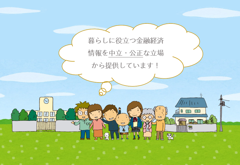 暮らしに役立つ金融経済情報を中立・公正な立場から提供しています！
